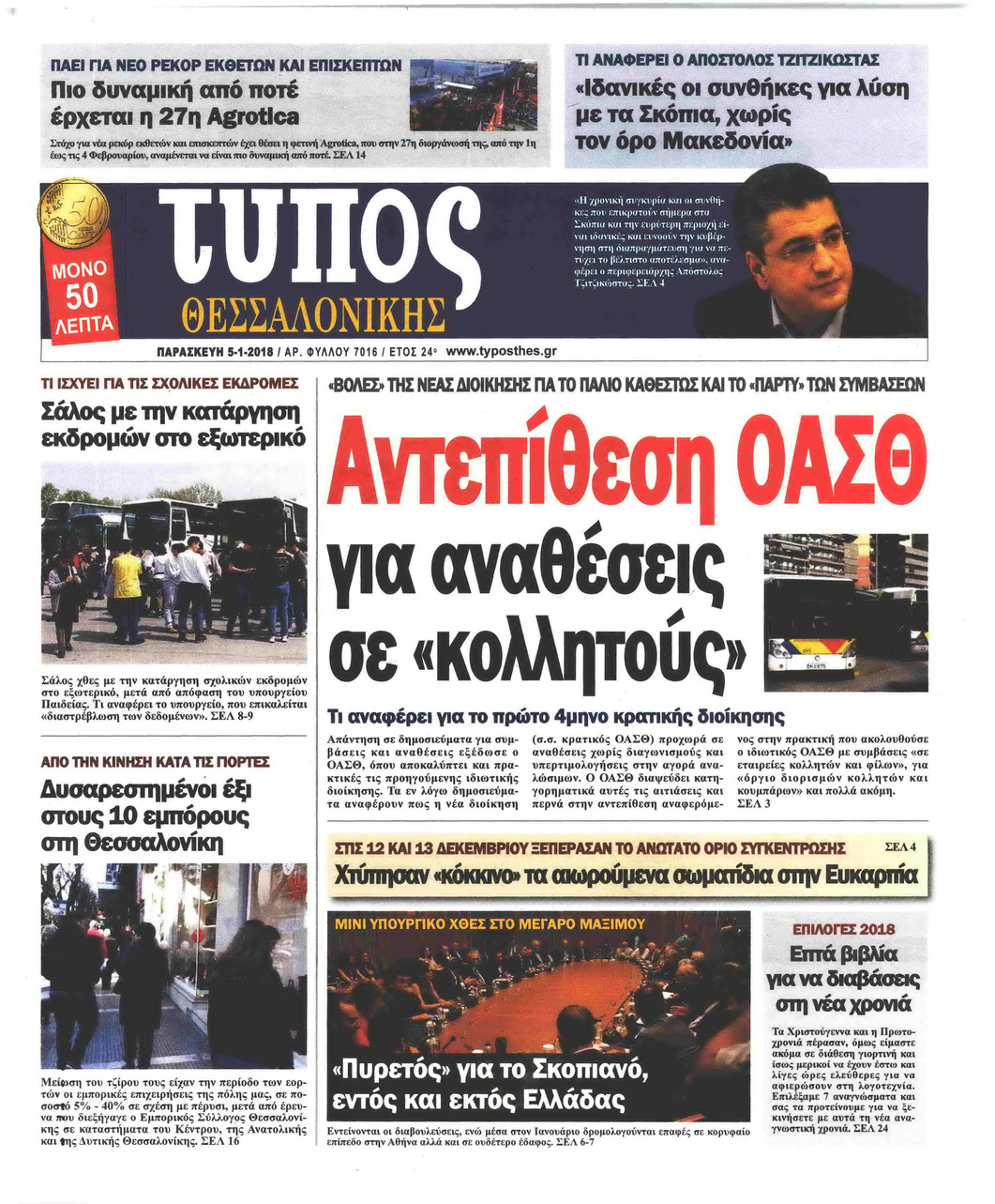 Πρωτοσέλιδο εφημερίδας Τύπος Θεσσαλονίκης
