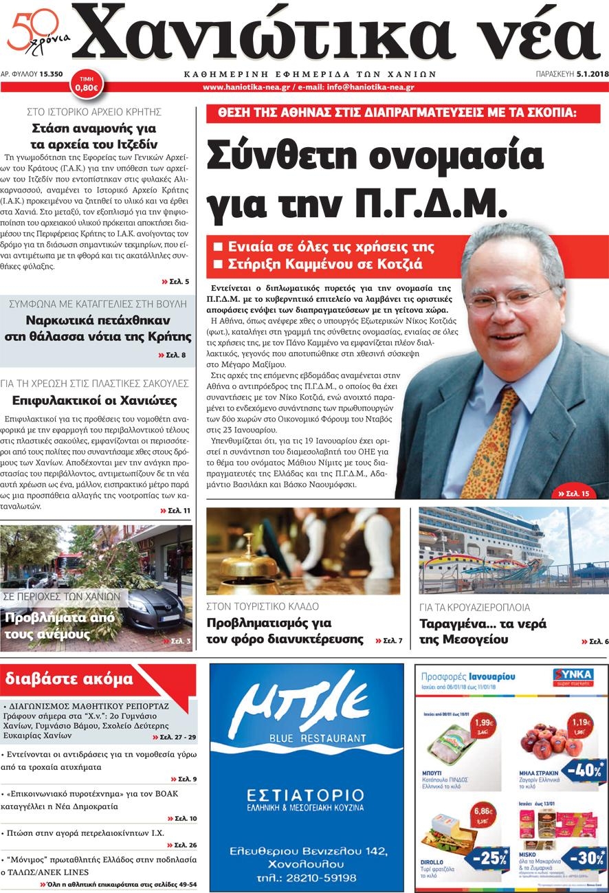 Πρωτοσέλιδο εφημερίδας Χανιώτικα Νέα