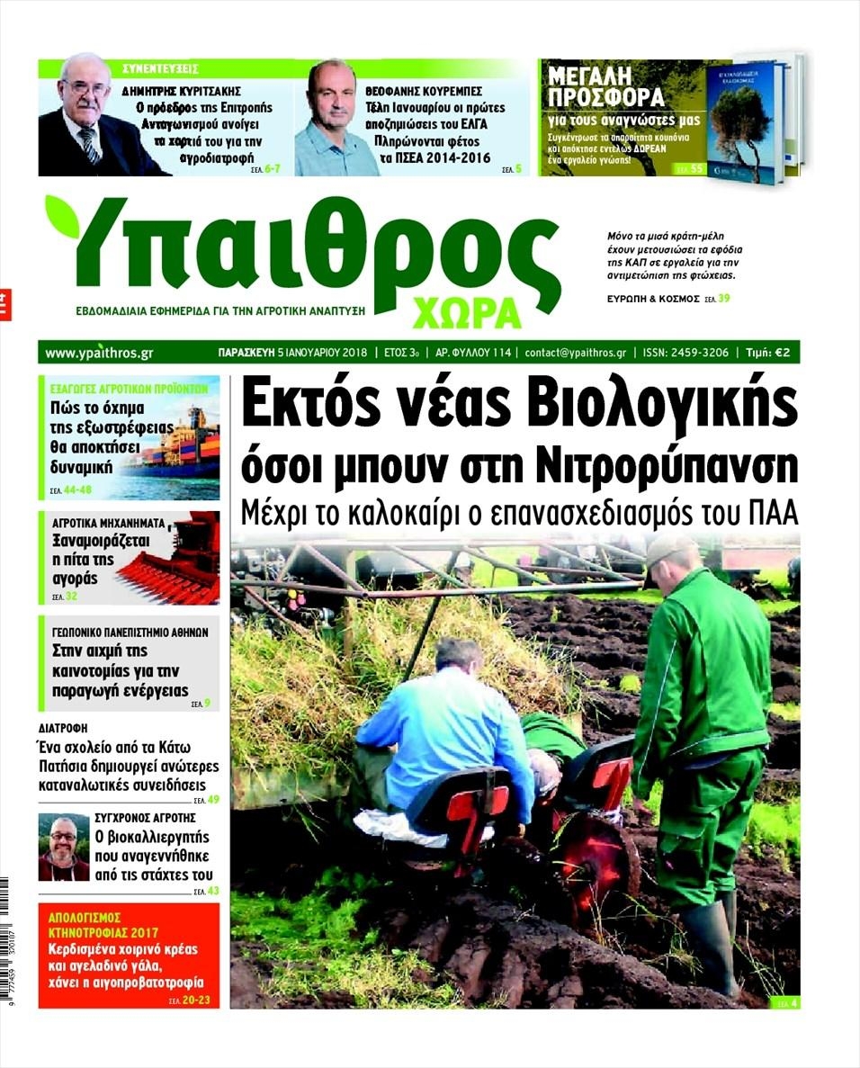 Πρωτοσέλιδο εφημερίδας Ύπαιθρος Χώρα