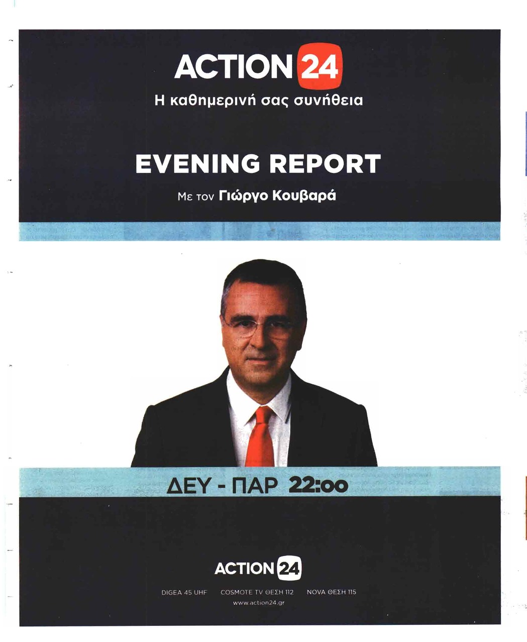 Οπισθόφυλλο εφημερίδας Η Άποψη