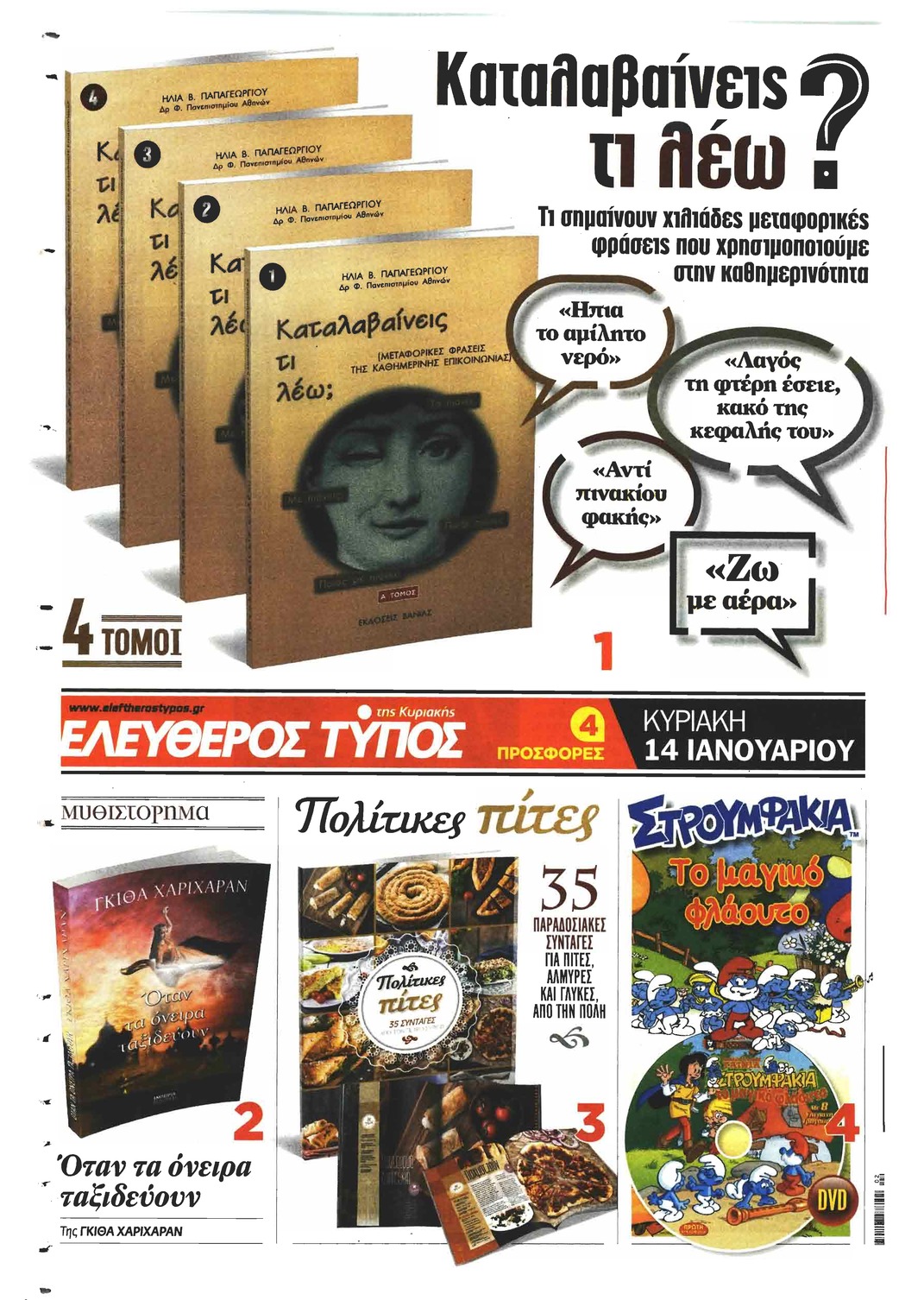 Οπισθόφυλλο εφημερίδας Ελεύθερος Τύπος