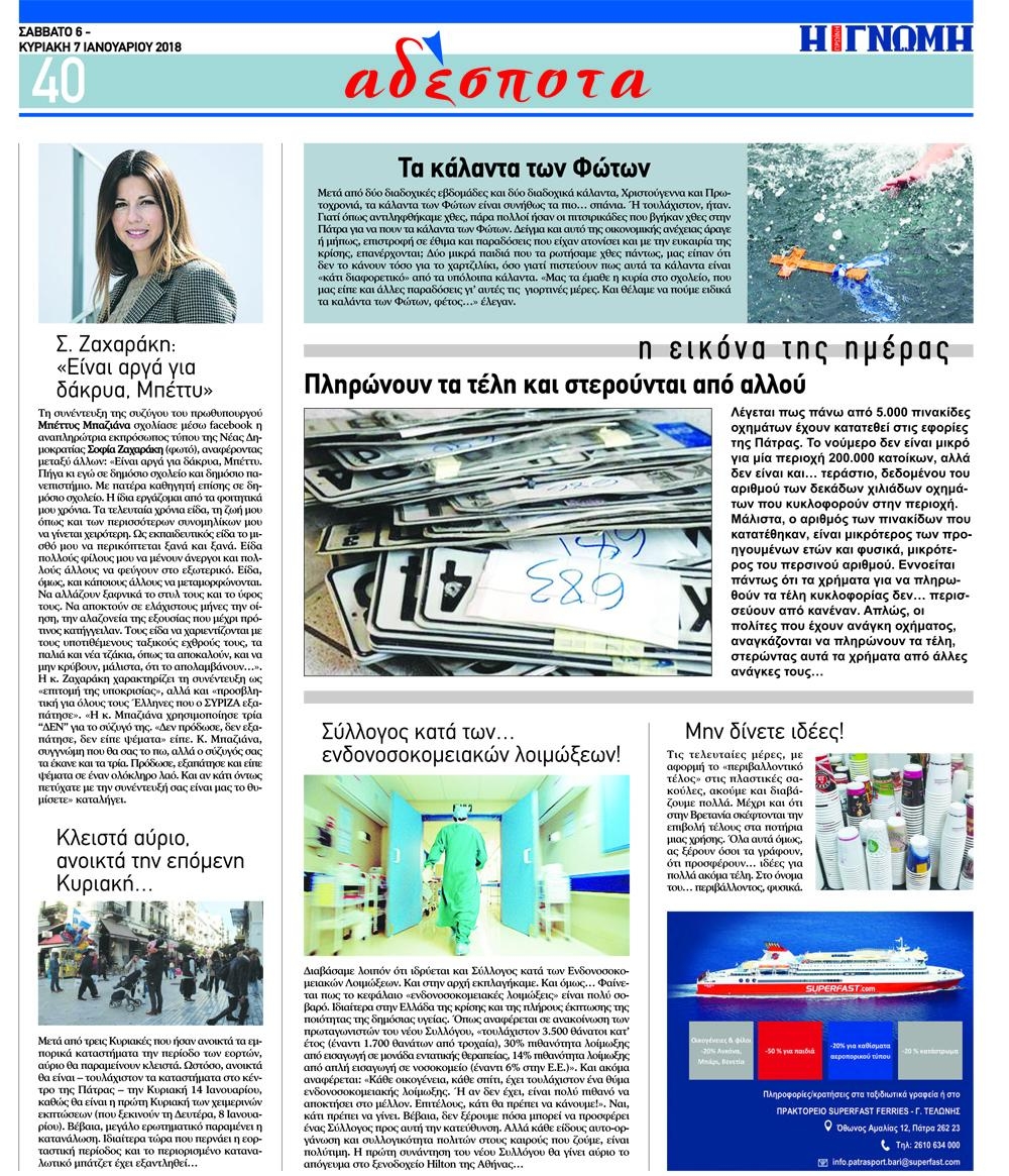 Οπισθόφυλλο εφημερίδας Γνώμη της Πάτρας