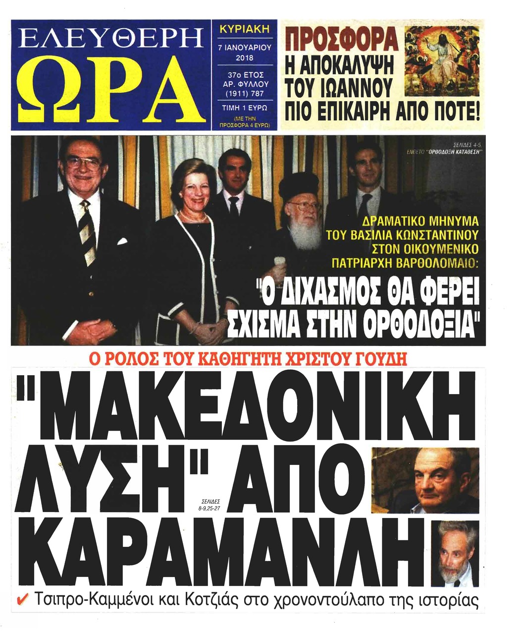 Πρωτοσέλιδο εφημερίδας Ελεύθερη Ώρα