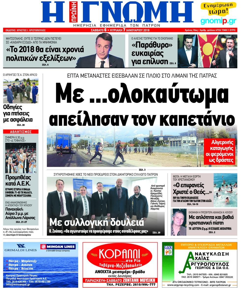 Πρωτοσέλιδο εφημερίδας Γνώμη της Πάτρας