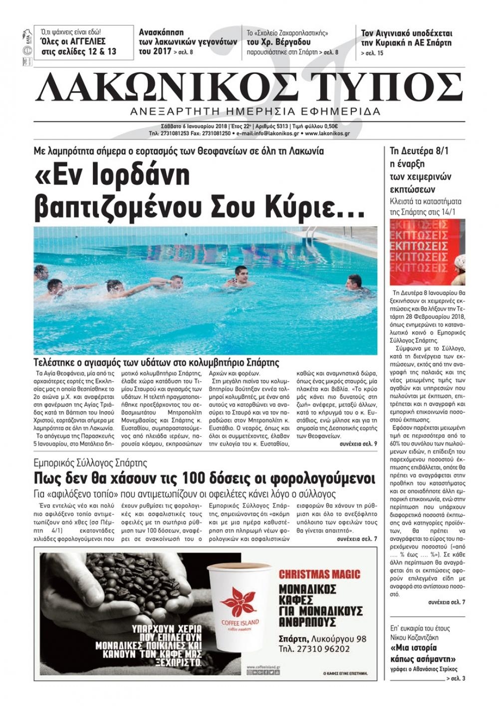 Πρωτοσέλιδο εφημερίδας Λακωνικός Τύπος