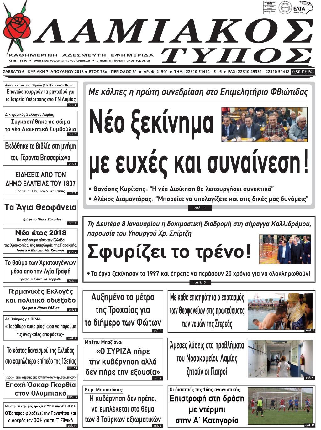 Πρωτοσέλιδο εφημερίδας Λαμιακός Τύπος
