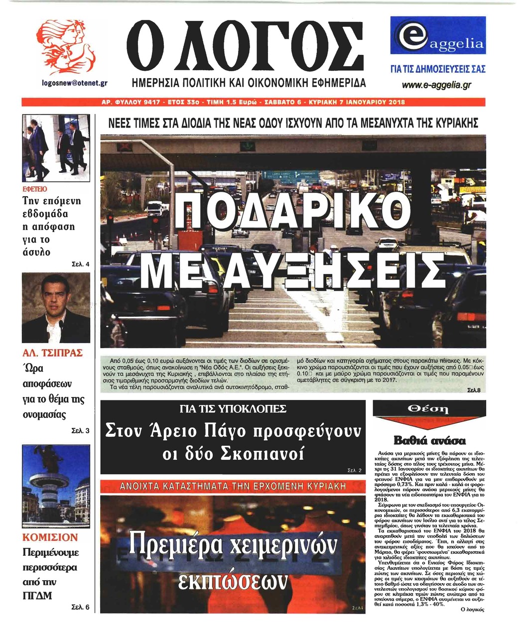 Πρωτοσέλιδο εφημερίδας Λόγος