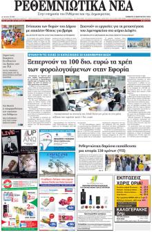 Ρεθεμνιώτικα Νέα