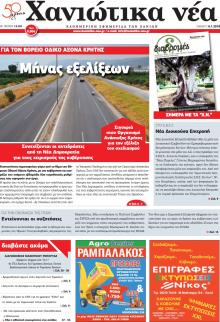 Χανιώτικα Νέα