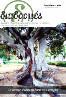 Διαδρομές Χανιώτικα Νέα