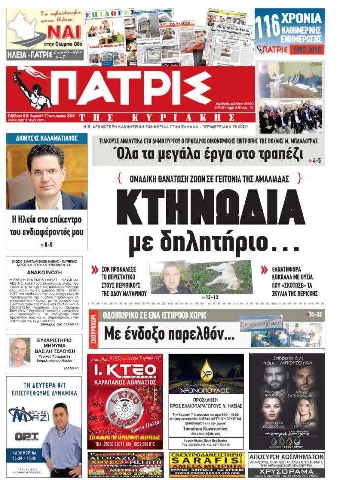 Πρωτοσέλιδο εφημερίδας Πατρις Ηλείας