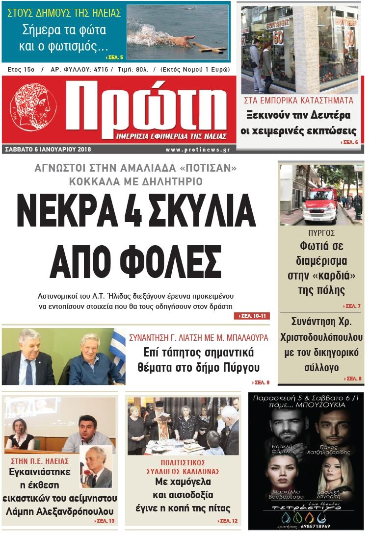 Πρωτοσέλιδο εφημερίδας Πρώτη