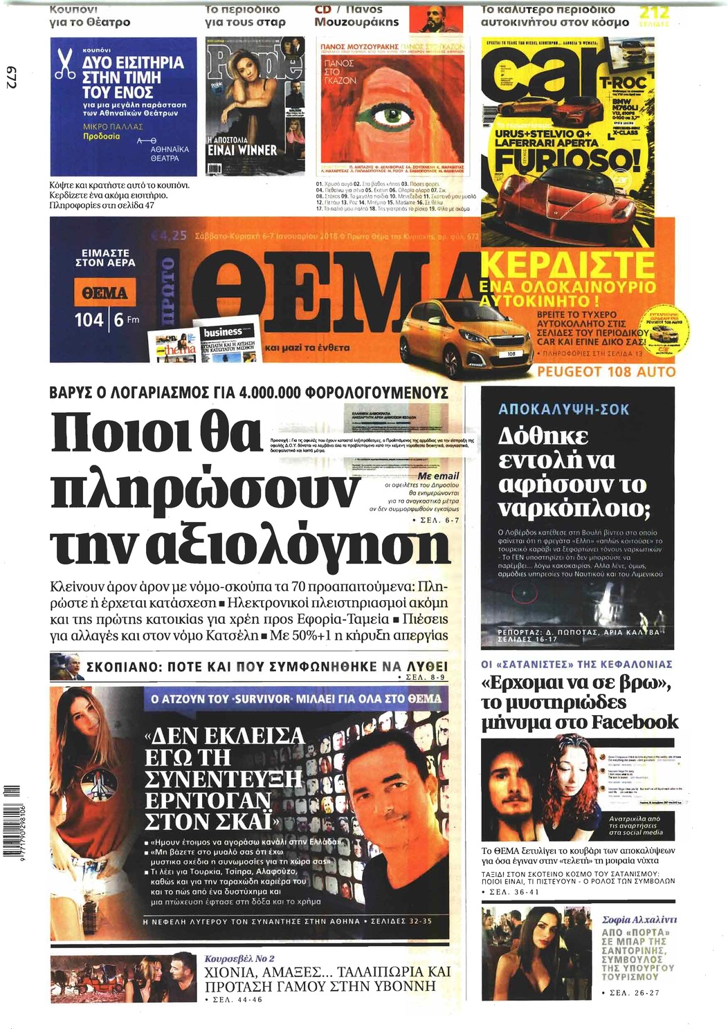 Πρωτοσέλιδο εφημερίδας Πρώτο Θέμα