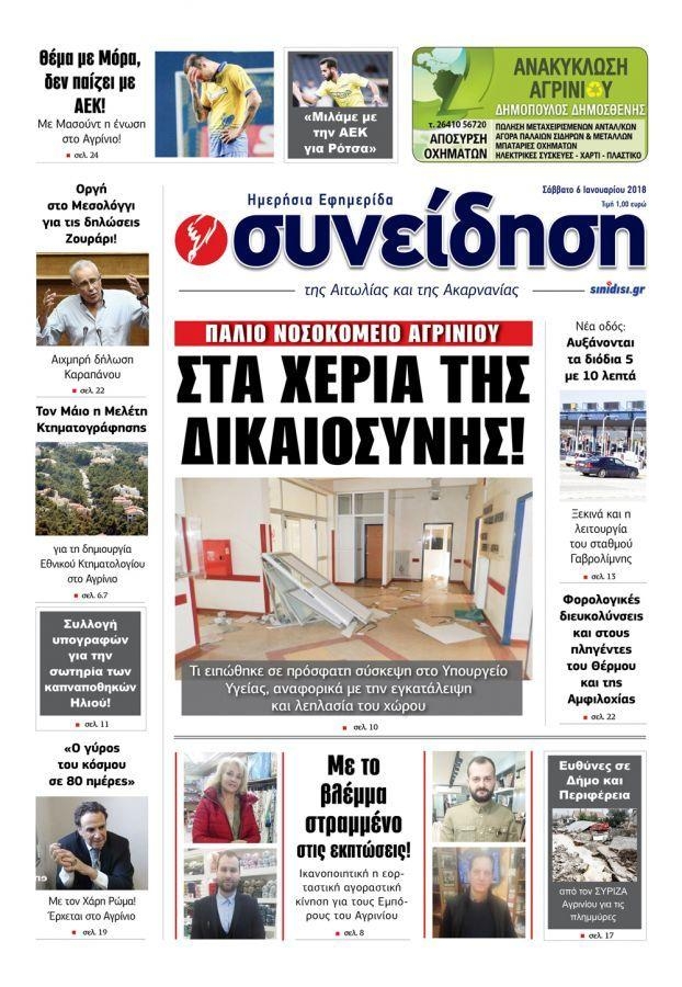 Πρωτοσέλιδο εφημερίδας Η Συνείδηση