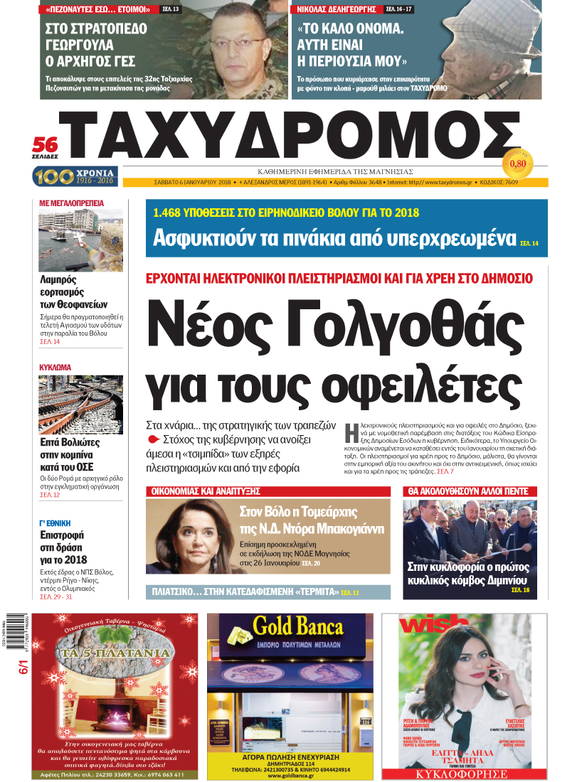 Πρωτοσέλιδο εφημερίδας Ταχυδρόμος