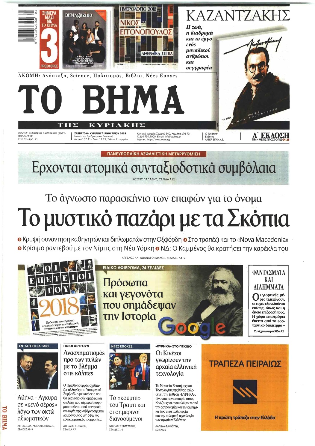 Πρωτοσέλιδο εφημερίδας Το Βήμα της Κυριακής