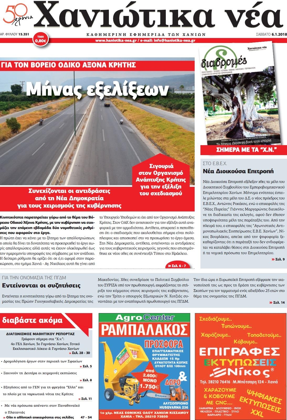 Πρωτοσέλιδο εφημερίδας Χανιώτικα Νέα