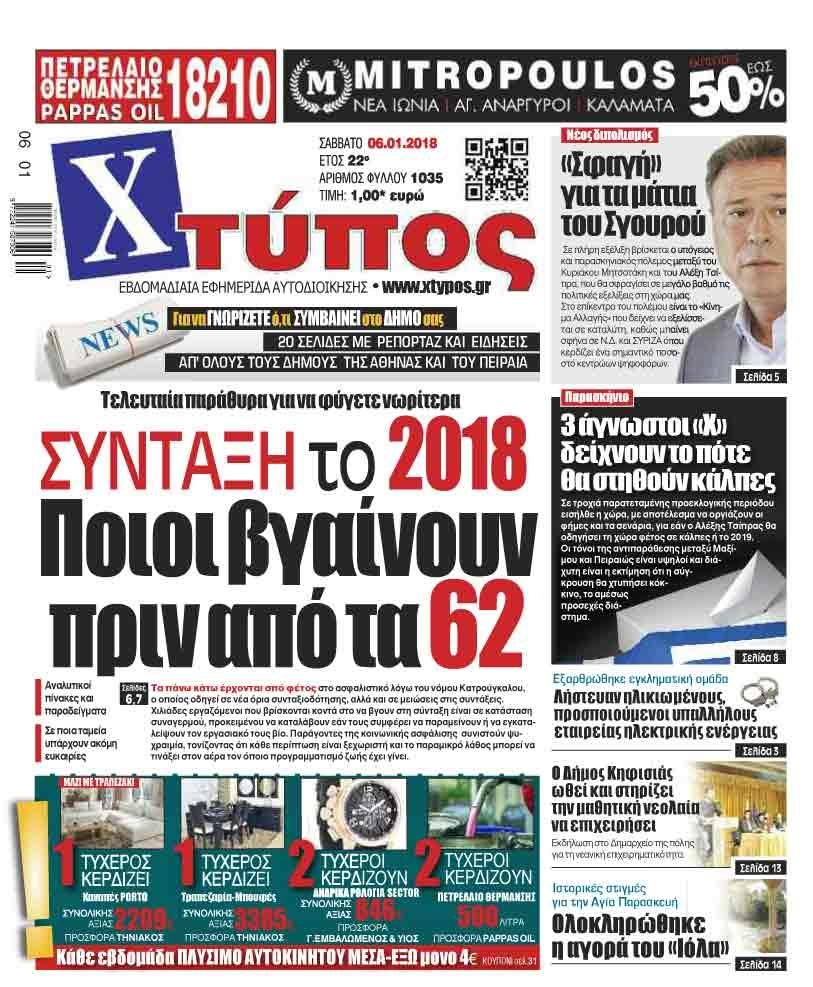 Πρωτοσέλιδο εφημερίδας Χτύπος