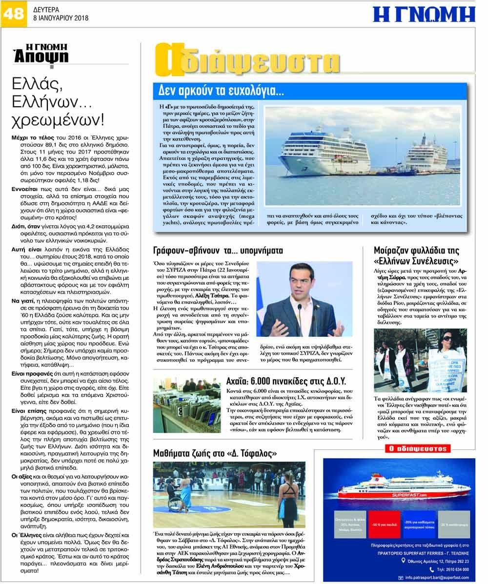 Οπισθόφυλλο εφημερίδας Γνώμη της Πάτρας