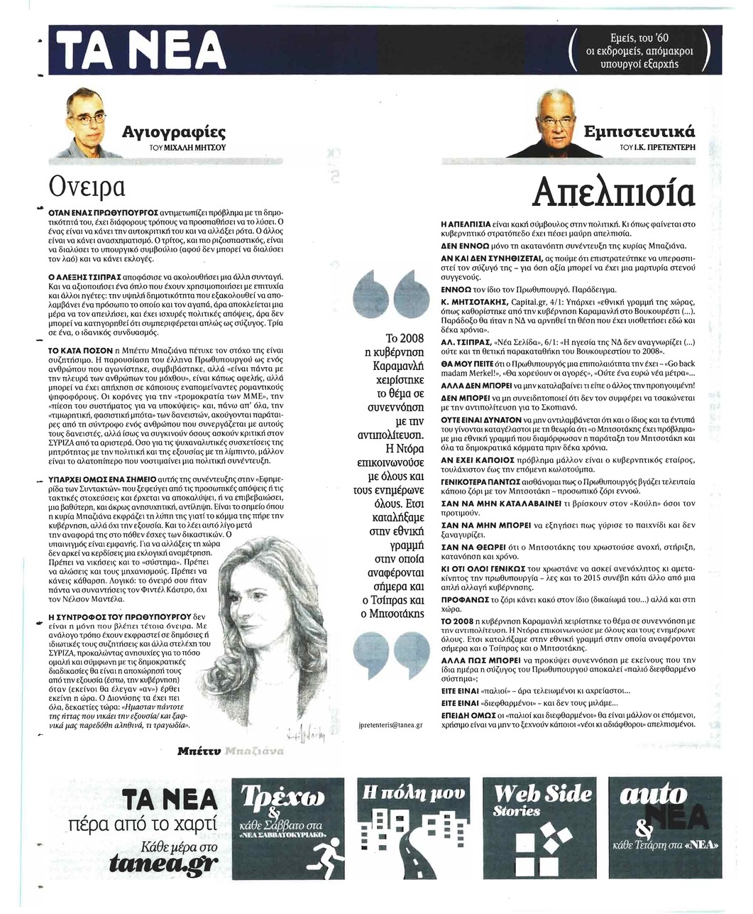 Οπισθόφυλλο εφημερίδας Τα Νέα