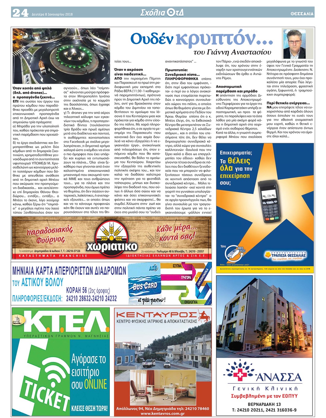 Οπισθόφυλλο εφημερίδας Θεσσαλία