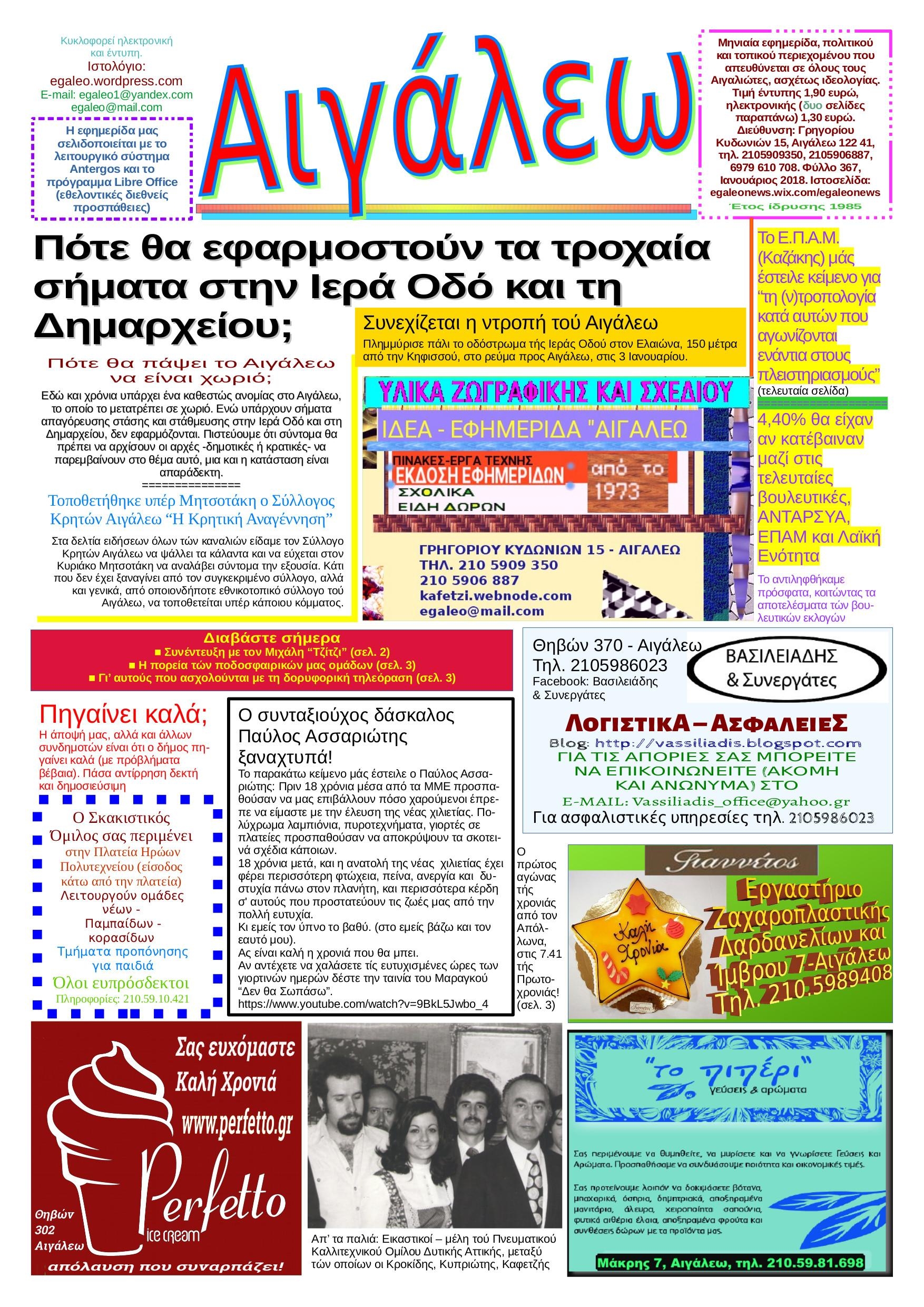 Πρωτοσέλιδο εφημερίδας Αιγάλεω