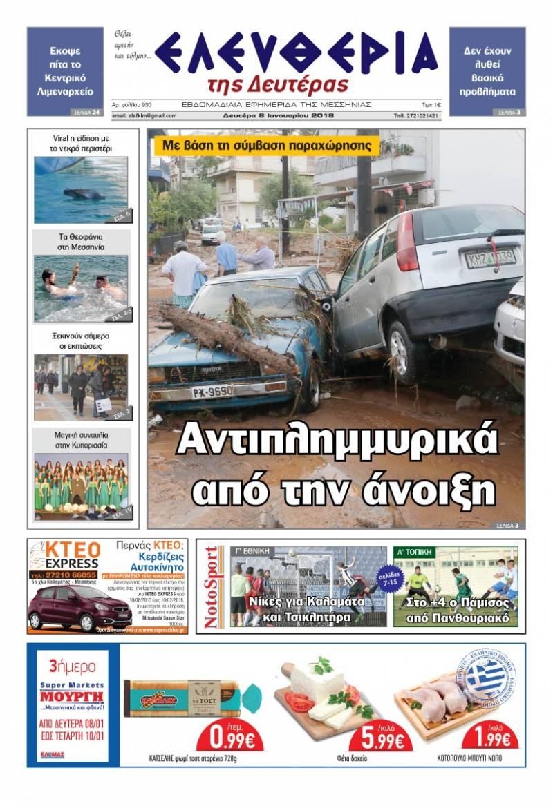 Πρωτοσέλιδο εφημερίδας Ελευθερία Καλαμάτας