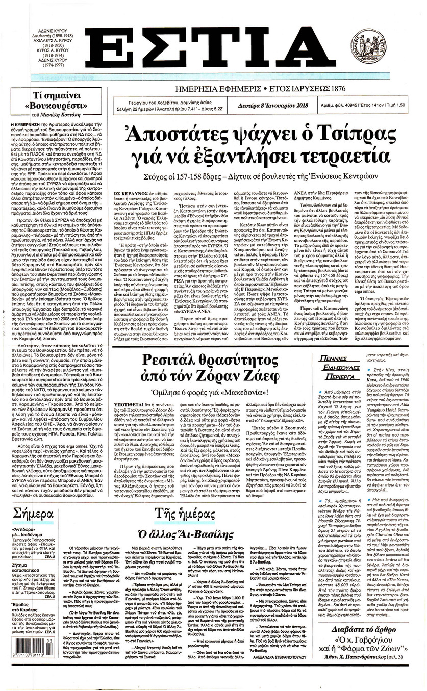 Πρωτοσέλιδο εφημερίδας Εστία