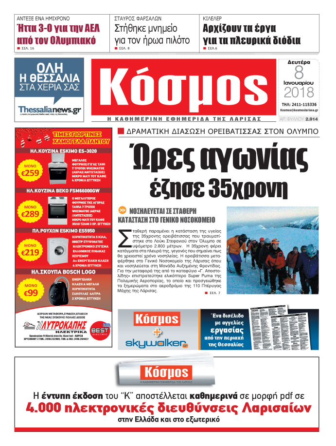 Πρωτοσέλιδο εφημερίδας Κόσμος