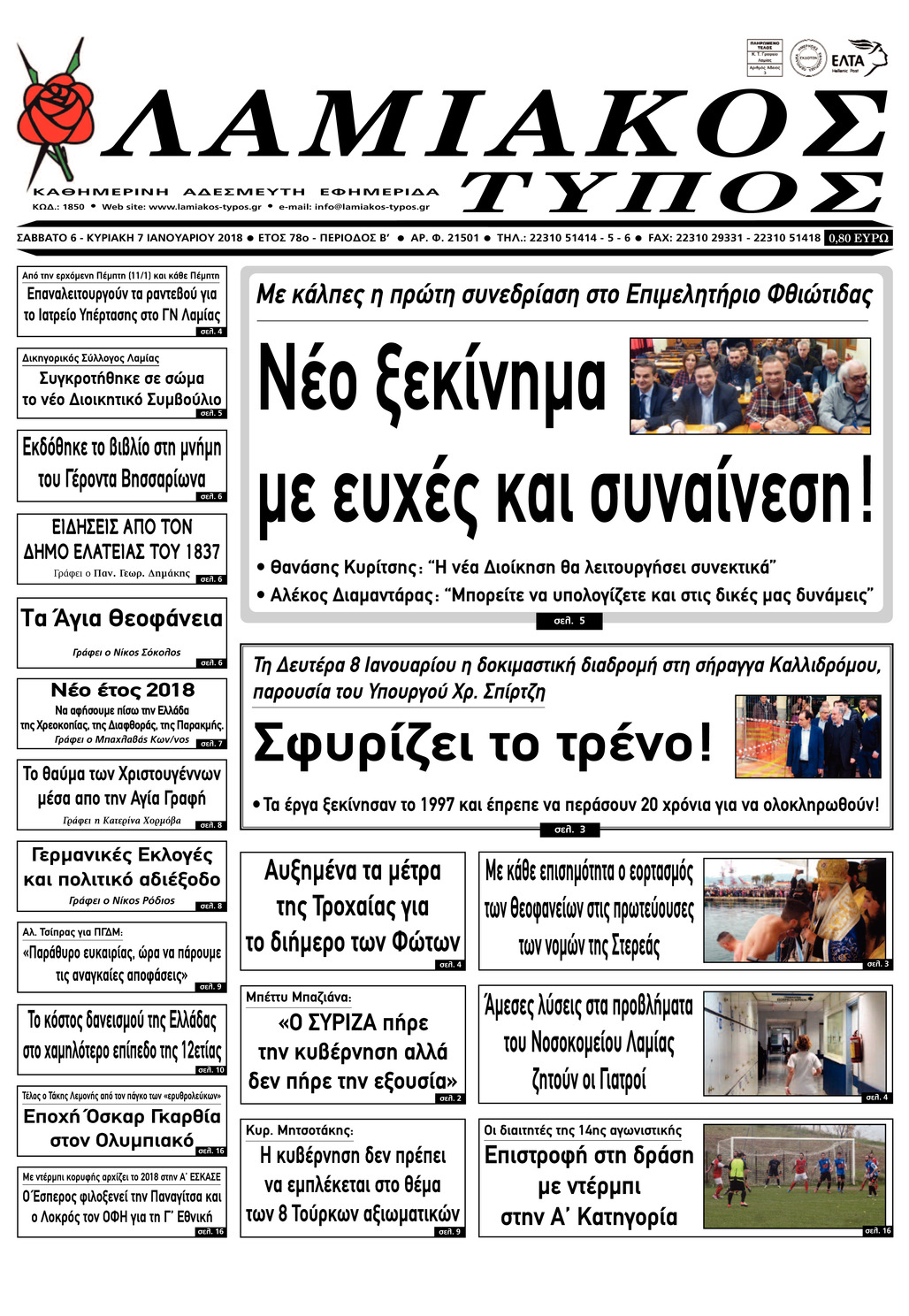 Πρωτοσέλιδο εφημερίδας Λαμιακός Τύπος