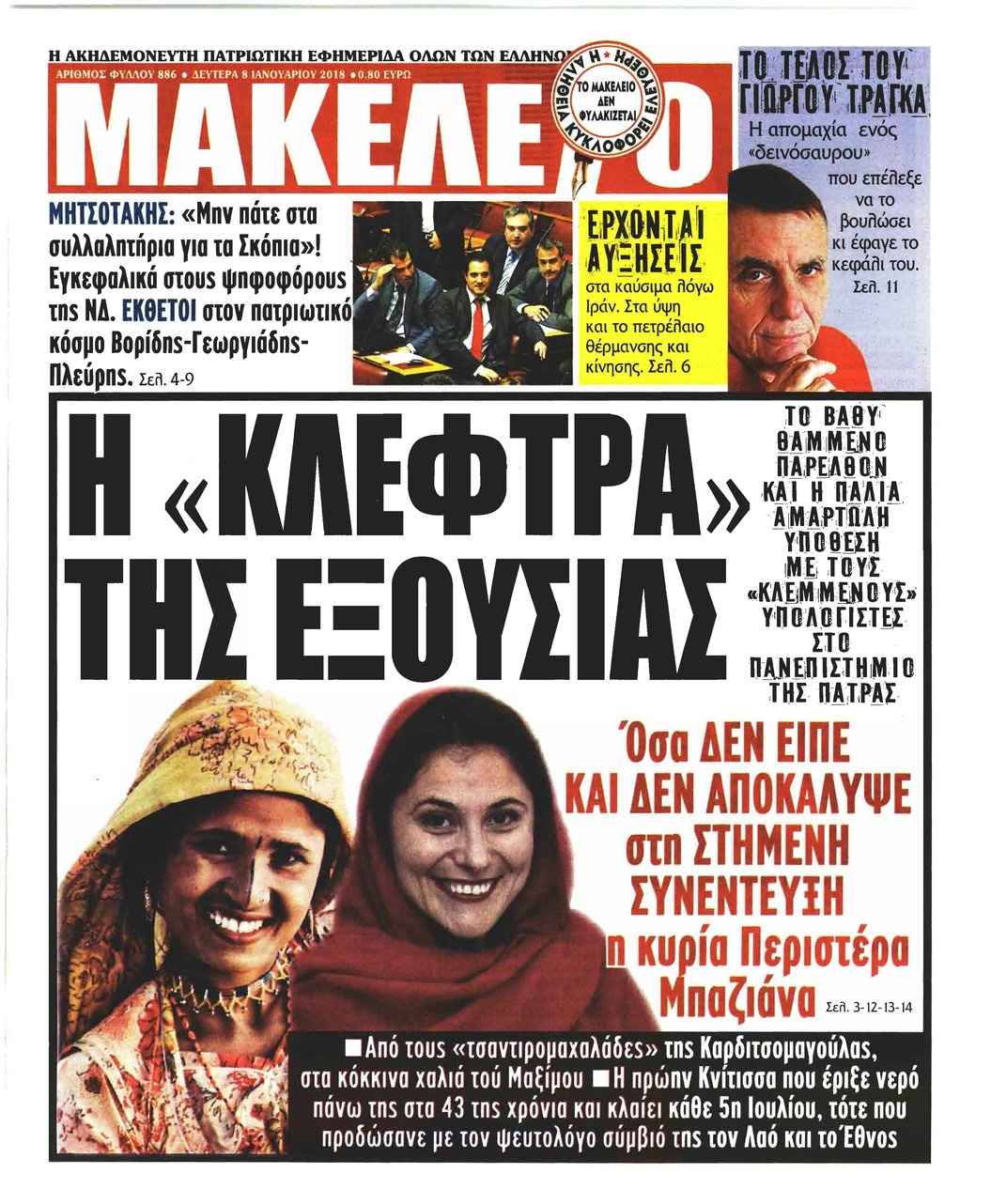 Πρωτοσέλιδο εφημερίδας Μακελειό