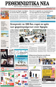 Ρεθεμνιώτικα Νέα