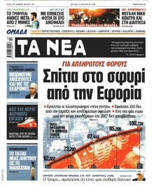 Τα Νέα