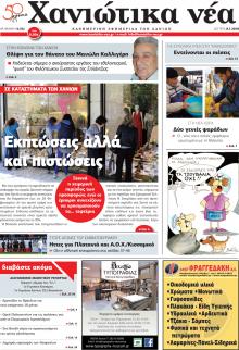 Χανιώτικα Νέα