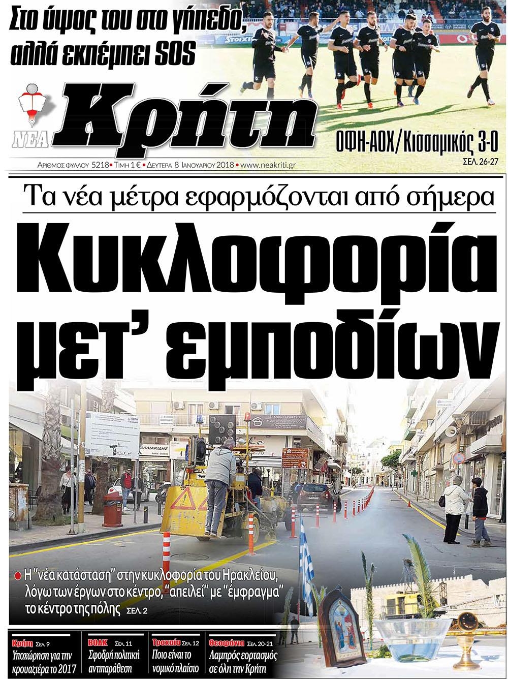 Πρωτοσέλιδο εφημερίδας Νέα Κρήτη