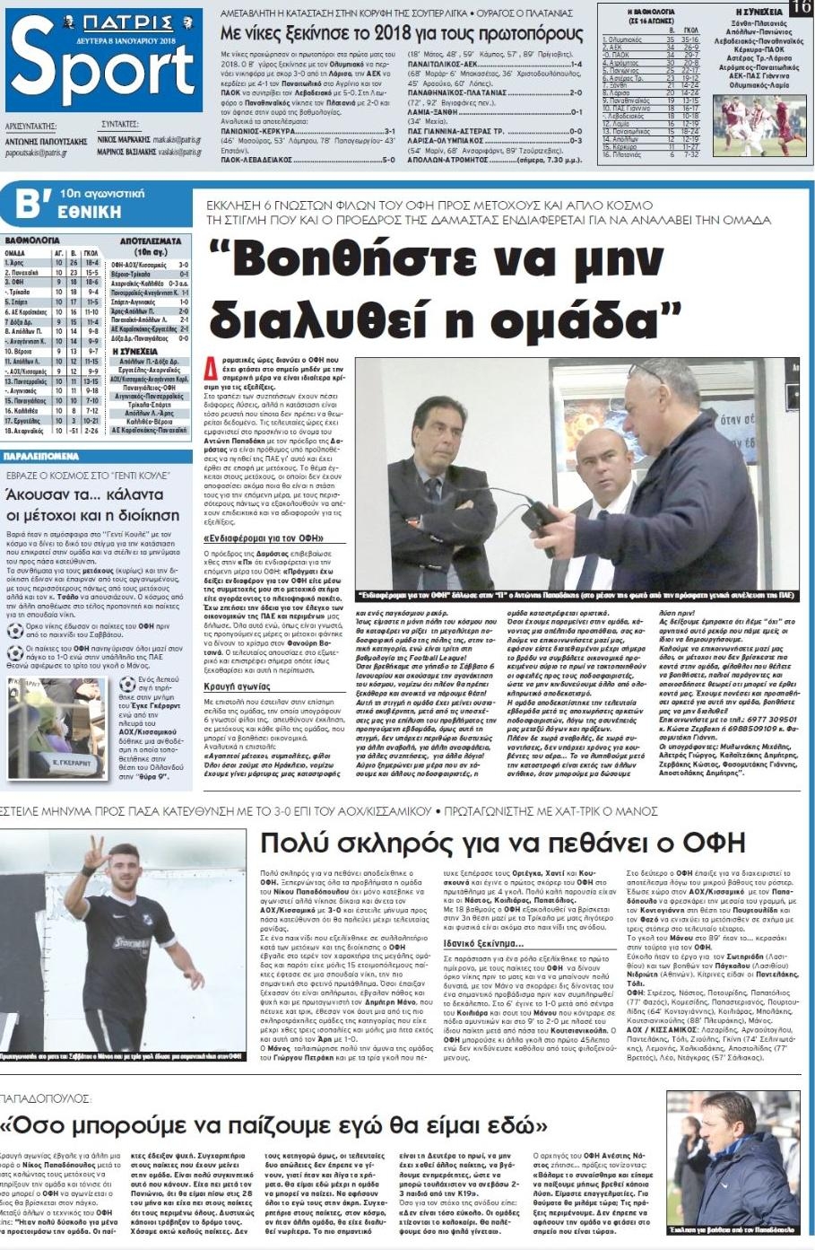 Πρωτοσέλιδο εφημερίδας Πατρίς Σπορ