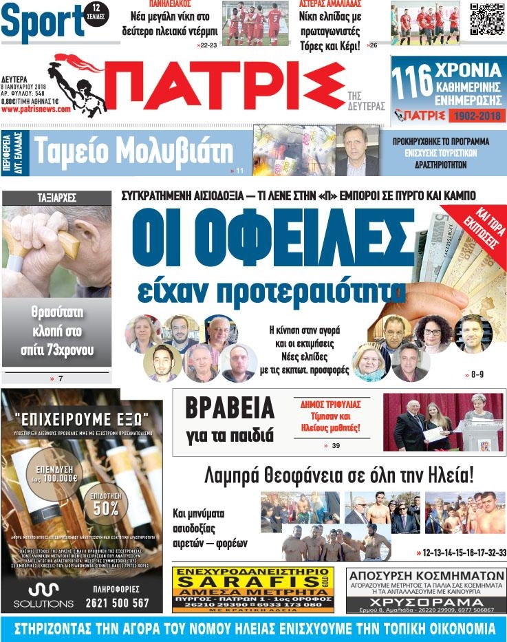 Πρωτοσέλιδο εφημερίδας Πατρις Ηλείας