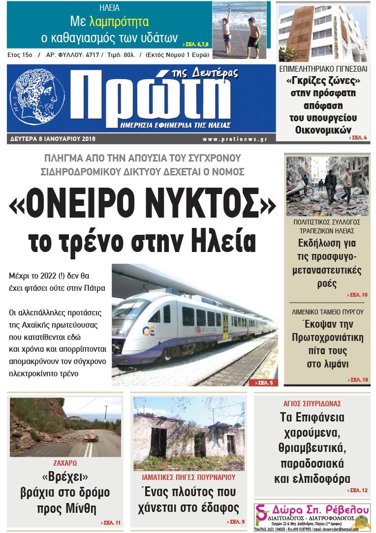 Πρωτοσέλιδο εφημερίδας Πρώτη