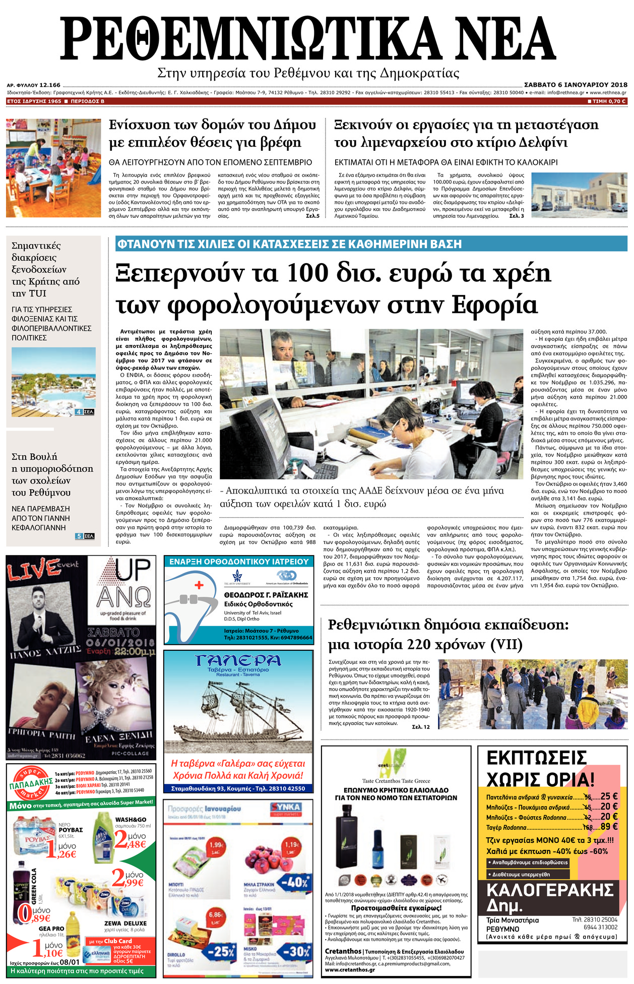 Πρωτοσέλιδο εφημερίδας Ρεθεμνιώτικα Νέα