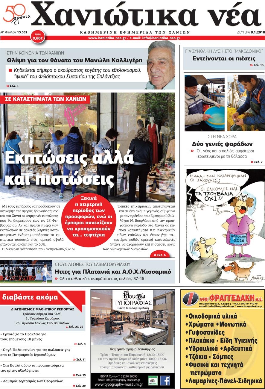 Πρωτοσέλιδο εφημερίδας Χανιώτικα Νέα
