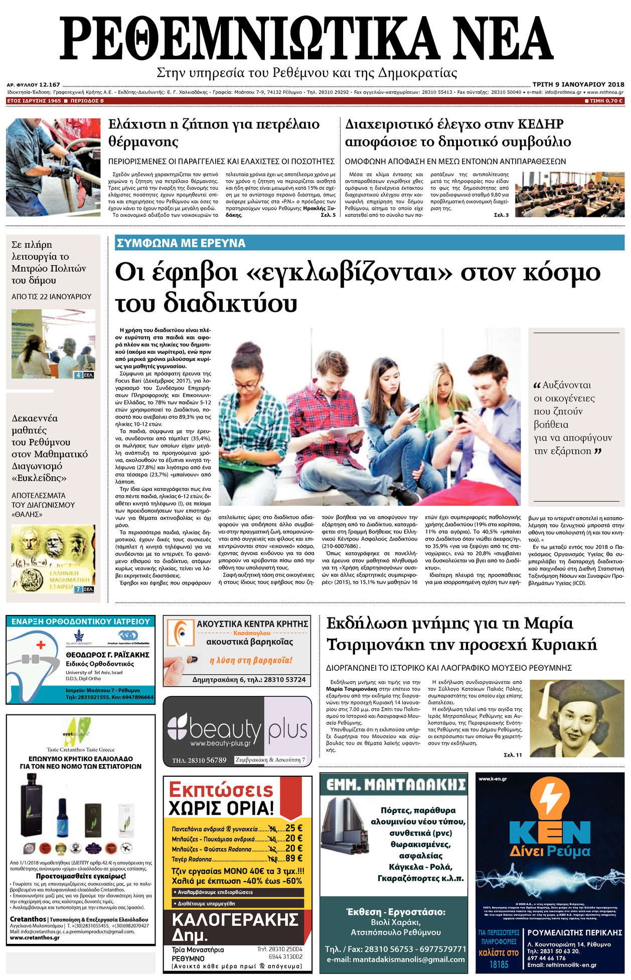 Πρωτοσέλιδο εφημερίδας Ρεθεμνιώτικα Νέα