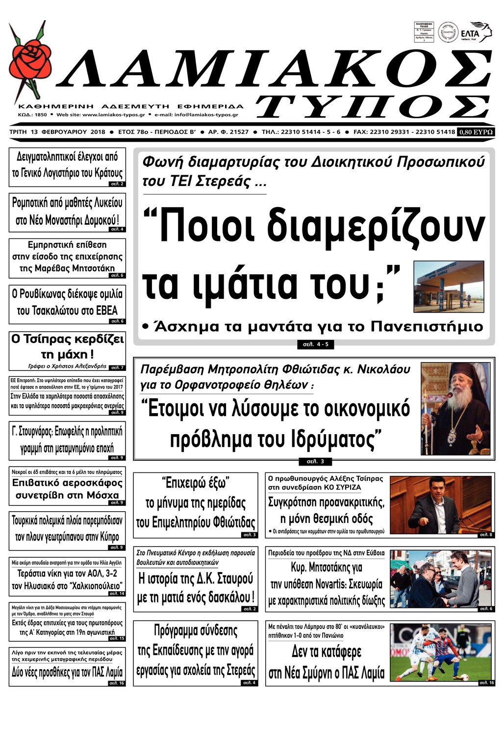 Πρωτοσέλιδο εφημερίδας Λαμιακός Τύπος