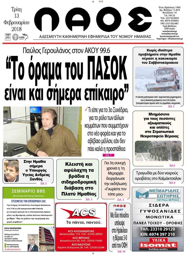 Πρωτοσέλιδο εφημερίδας Λαός Βέροιας