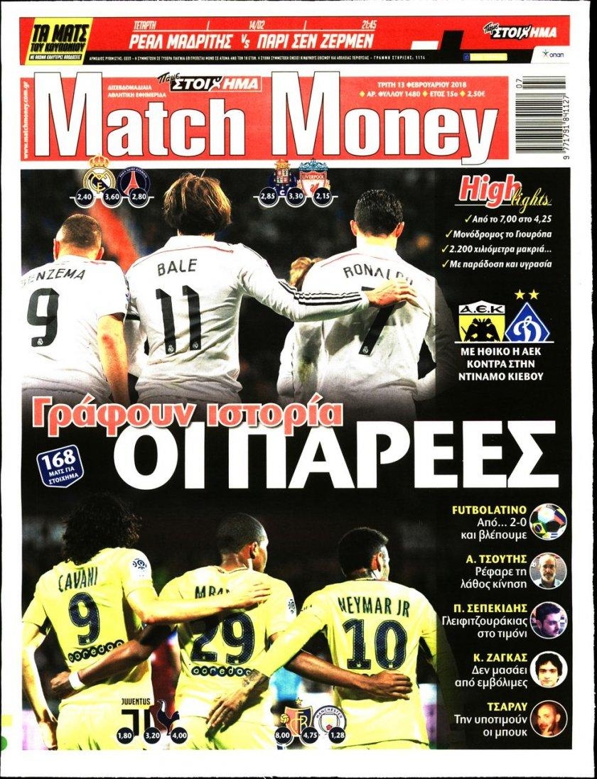 Πρωτοσέλιδο εφημερίδας Matchmoney