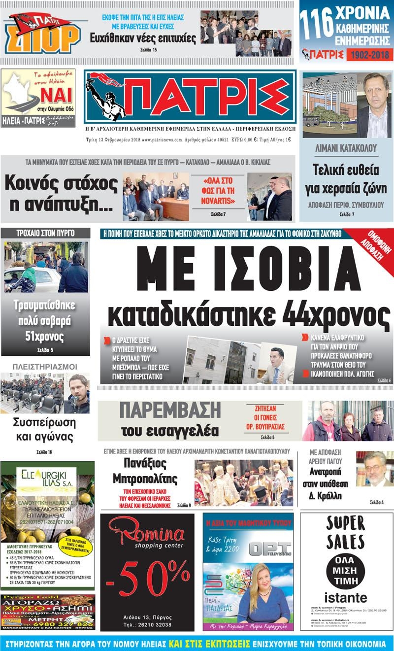 Πρωτοσέλιδο εφημερίδας 