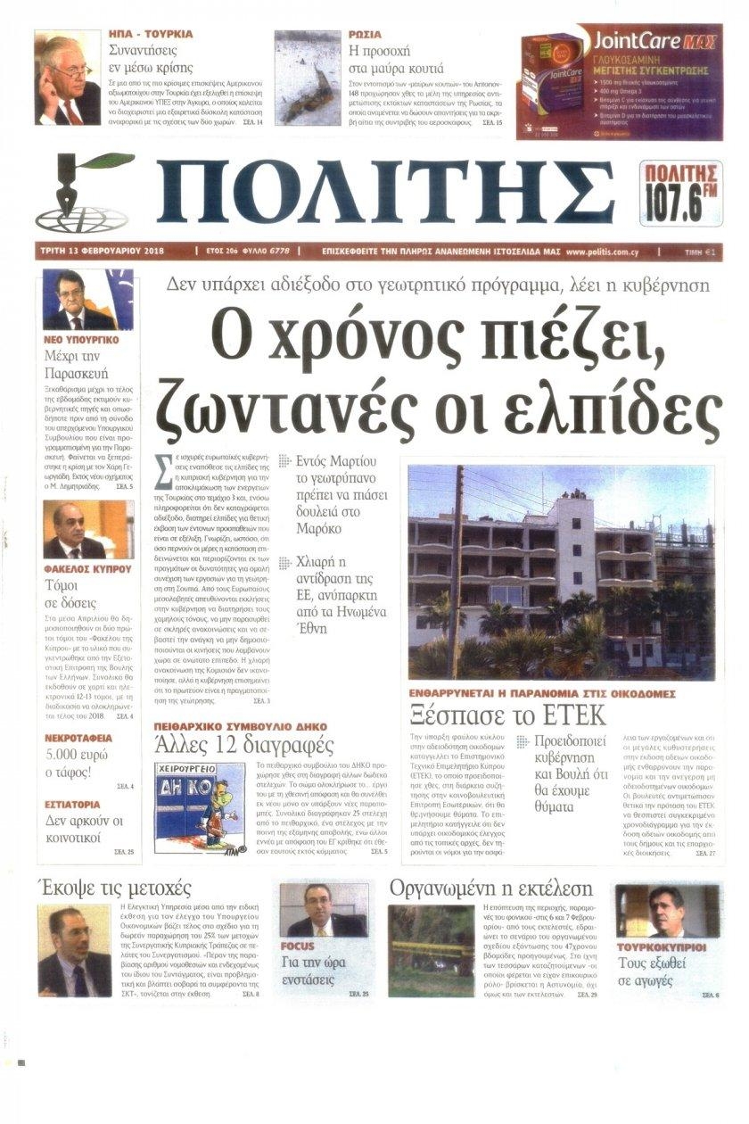 Πρωτοσέλιδο εφημερίδας Πολίτης Κύπρου