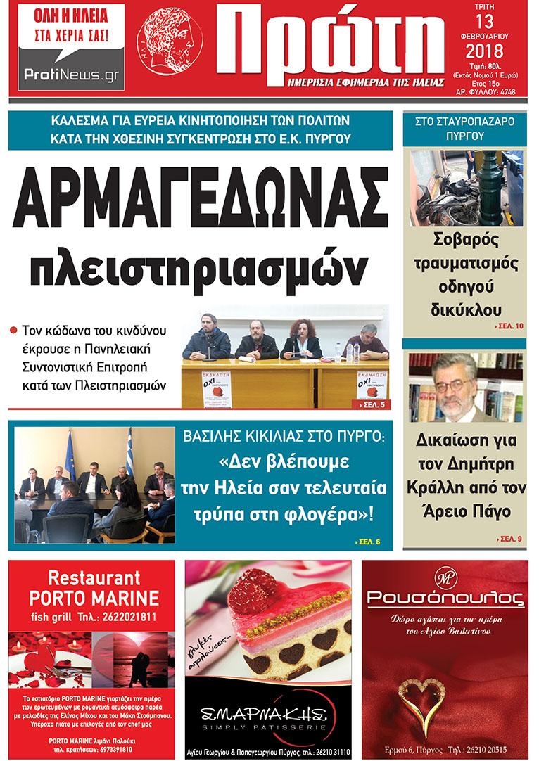 Πρωτοσέλιδο εφημερίδας Πρώτη