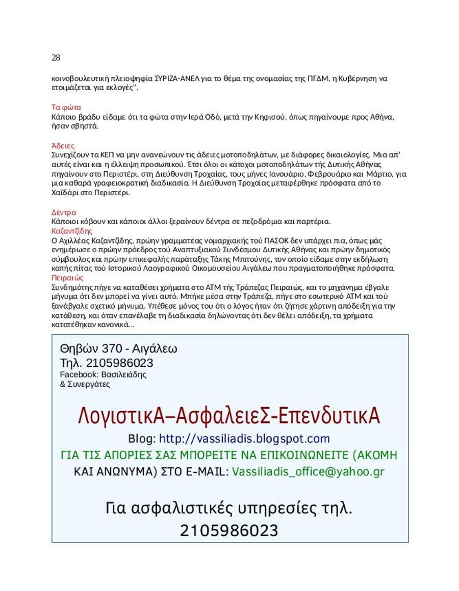 Οπισθόφυλλο εφημερίδας Αιγάλεω