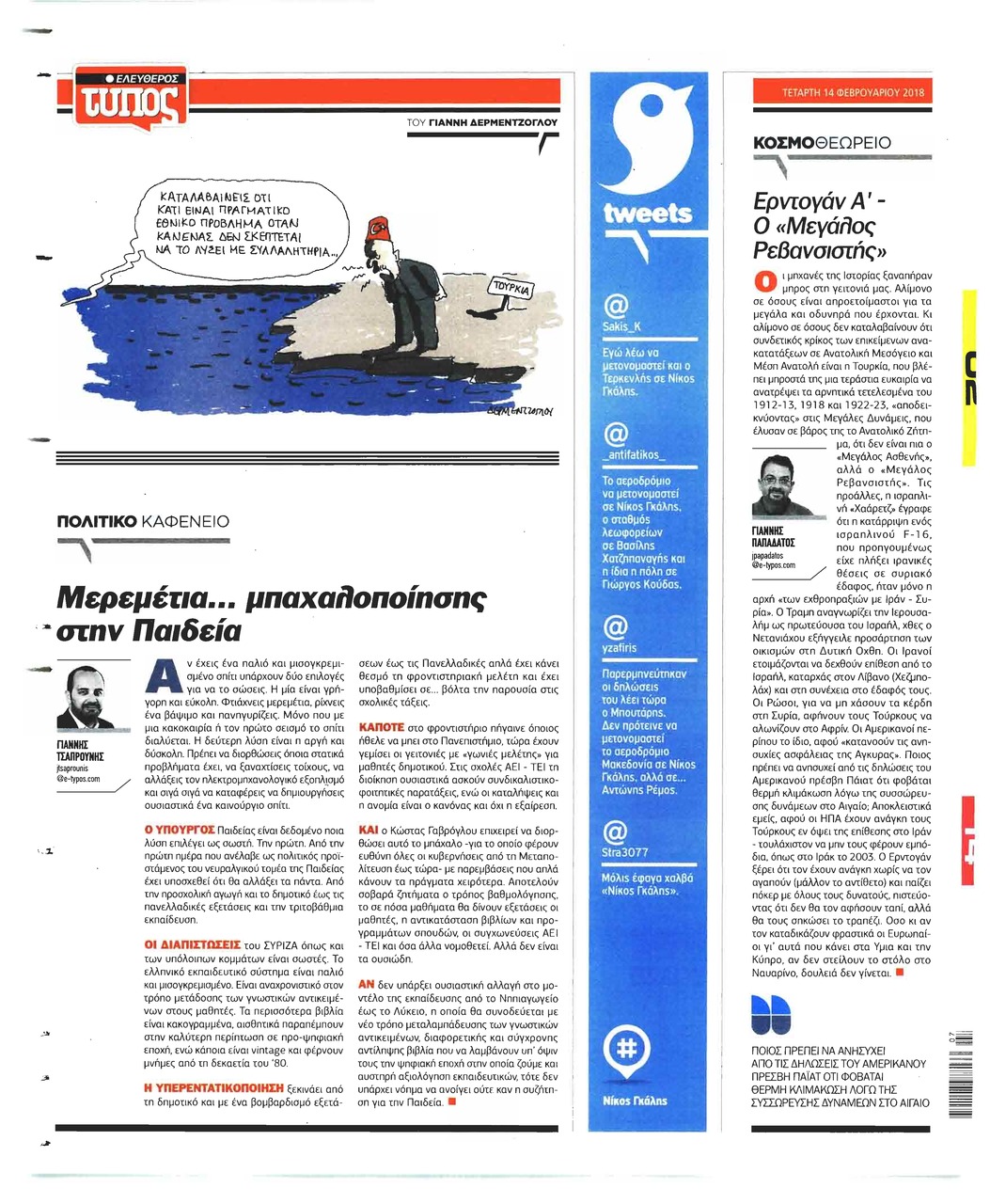 Οπισθόφυλλο εφημερίδας Ελεύθερος Τύπος