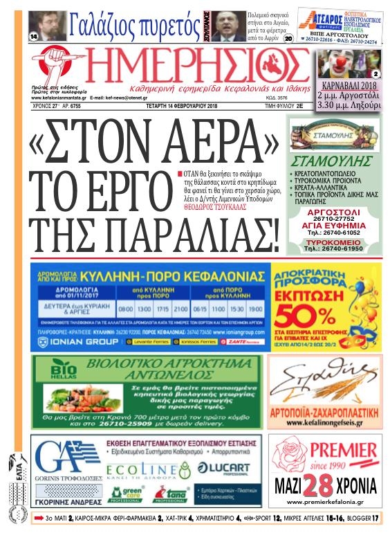 Πρωτοσέλιδο εφημερίδας Ημερήσιος